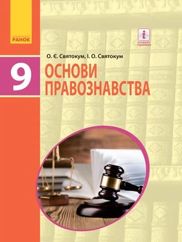 Основи правознавства. Підручник для 9 класу