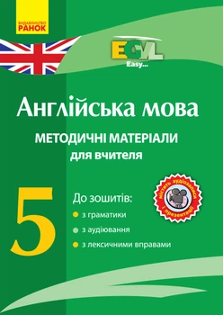 Диск. 5 кл. Методичні посібники до зошитів з граматики, аудіювання, лексичних вправ (Easy...)