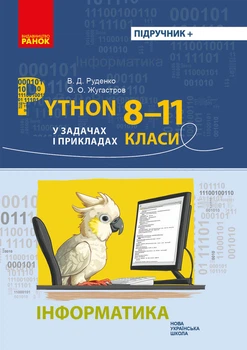 Книга Інформатика. Python у задачах і прикладах. 8-11 класи Ранок Автор - Руденко В. Д., Жугастров О. О. Г109046У 9786170994950