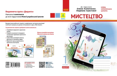 Книга Мистецтво. 1 клас: зошит (до підручника Калініченко) Ранок Автор - Т. Наземнова Т692077У 9786170957160