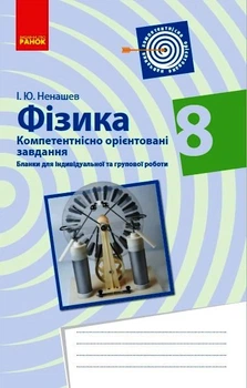 Фізика. 8 клас. Бланки з компетентнісно орієнтованими завданнями для індивідуальної та групової роботи