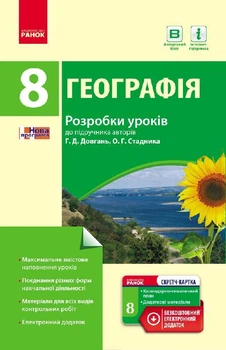Географія - 8 клас Розробки уроків (до підручника Г. Д. Довгань, О. Г. Стадника)
