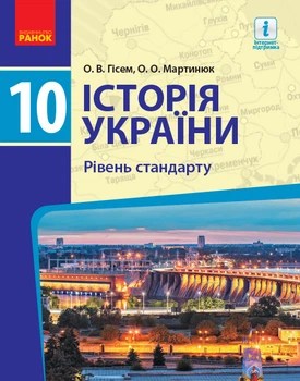 Книга Історія України. 10 кл. Підручник. Рівень стандарту Ранок Автор - Олександр Гісем, Олександр Мартинюк 9786170943408