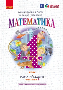 Книга Математика. 4 кл. Робочий зошит. У 2-х ч. ч. 1 Ранок Автор - Гісь О.М., Філяк І.В., Назаренко А.А. 9786170971517