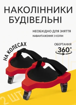 Наколінники будівельні BauTech на колесах для плиточників та ремонту підлогових покриттів, 2 шт, червоні, універсальний розмір (One Size)