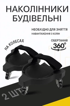 Наколінники будівельні BauTech на колесах для плиточників та ремонту підлогових покриттів, 2 шт, чорні , універсальний розмір (One Size)