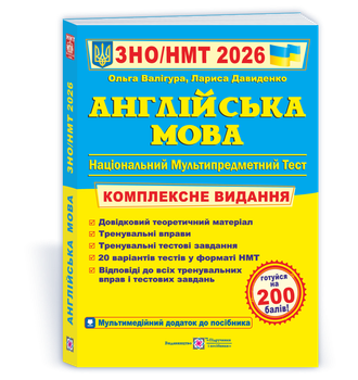 Англійська мова. Комплексна підготовка до ЗНО/НМТ 2026. Валігура О.