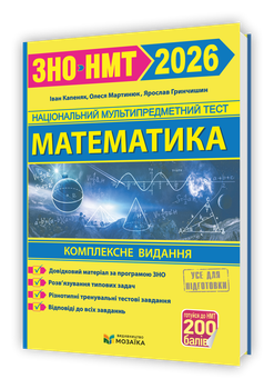 Математика. Комплексна підготовка до ЗНО/НМТ 2026. Капеняк І.