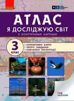 НУШ Я досліджую світ. 3 клас. Атлас. Тагліна О.