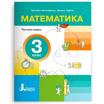 Посібник. Математика. 3 клас. Частина 1. Логачевська С.