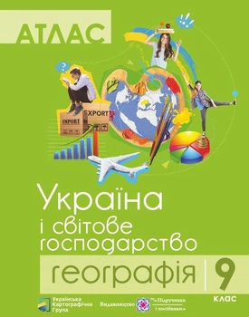 Атлас. Географія. Україна і світове господарство. 9 клас