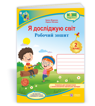 Я досліджую світ: робочий зошит для 2 класу до підручника І. Грущинської. Жаркова І.