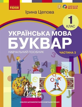 НУШ Українська мова. Буквар. 1 клас. Навчальний посібник. Частина 3. Цепова І.В.