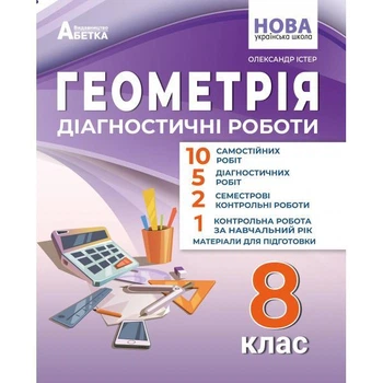 Геометрія. Діагностичні роботи. 8 клас. Істер О.
