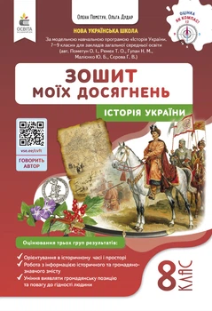 Історія Україна. Зошит моїх досягнень. 8 клас. Пометун О.