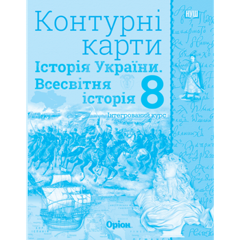 НУШ 8 клас. Контурні карти. Історія України. Всесвітня історія. Інтегрований курс. Щупак І. Я