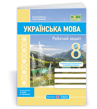 Українська мова: робочий зошит. 8 клас (за прогр.: Н. Голуб, О. Горошкіної; О. Заболотного та ін.)