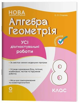 Алгебра. Геометрія. Усі діагностувальні роботи. 8 клас. Старова О.