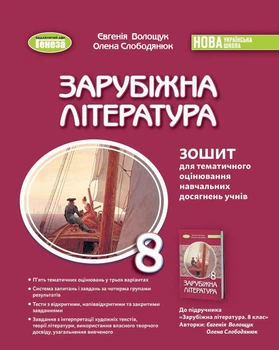 Зарубіжна література. 8 клас. Зошит для тематичного оцінювання навчальних досягнень учнів - Волощук Є.