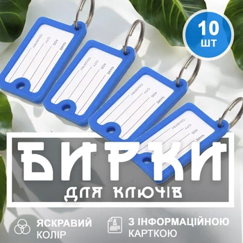 Брелок бирка для ключів брелоки бирки на ключі GDragon Home офісні для готелів готелю будинку машини з написом інфо вікном з металевим кільцем пластикові 10 шт Сині 98_2_10_2