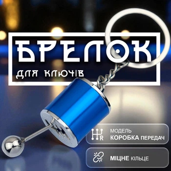 Брелоки для ключей брелок коробка передач брелки на ключи GDragon для авто машины автомобиля на рюкзак сумку телефон из металла Синие 99_3_0_5