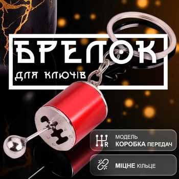 Брелоки для ключей брелок коробка передач брелки на ключи GDragon для авто машины автомобиля на рюкзак сумку телефон из металла Красные 99_3_0_2