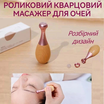 Роликовый кварцевый массажер для зоны вокруг глаз Brainbow