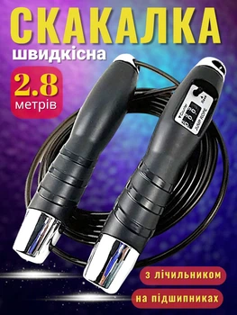 Скакалка швидкісна професійна спортивна з лічильником регульована 2.8 м для боксу фітнесу кросфіту кардіо схуднення тренувань витривалості координації гімнастики стрибків тренажерного залу дітей з підшипниками в рукоятках нековзними рукоятками