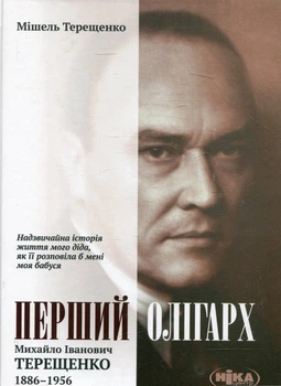 Перший олігарх. Михайло Іванович Терещенко (1886–1956) (9789665211792)