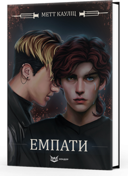 Емпати. Метт Кауліц