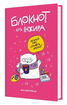 Блокнот кота Інжира (Мандрівець) (рожевий)