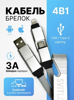 Кабель type c lightning шнур для зарядки айфона швидка зарядка для телефонів кабель usb c 3a зарядний дріт брелок 4 в 1 Svitlo