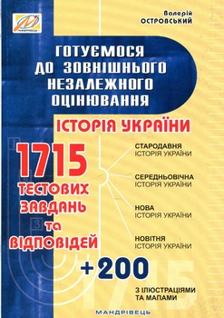 Історія України. Готуємося до ЗНО з ілюстраціями та мапами - Валерій Островський (9789666348992)