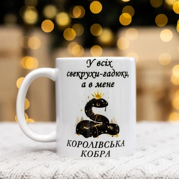 Чашка для свекрухи "У всіх свекрухи - гадюку, а в мене королівська кобра" 330 мл.