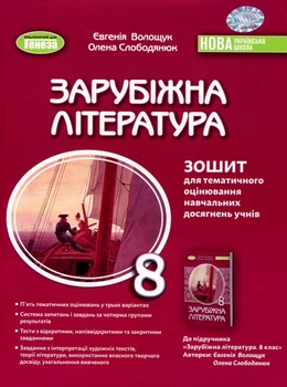 Зарубіжна література 8 клас. Зошит для тематичного оцінювання навчальних досягнень учнів - Євгенія Волощук, Олена Слободянюк (978-617-8370-76-3)
