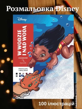 Розмальовки disney за номерами антистрес океан велика розмальовка дитяча дісней по цифрам для дітей дівчаток хлопчиків дорослих Sous L'Ocean