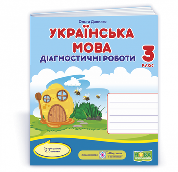 Українська мова : діагностичні роботи. 3 клас (за програмою О. Савченко)