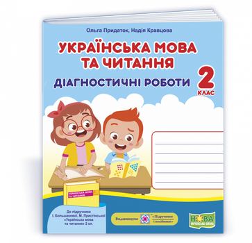Українська мова та читання. Діагностичні роботи. 2 клас (до підручн. І. Большакової та ін.)