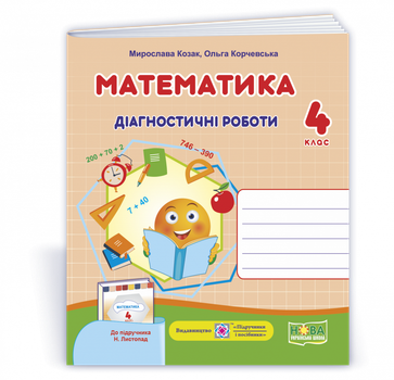 Математика : діагностичні роботи. 4 клас (до підруч. Н. Листопад)