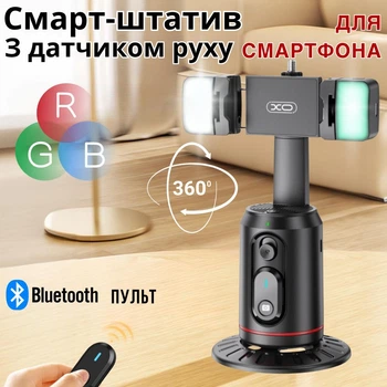 Смарт-штатив для телефона с датчиком движения поворотный 360 подставка на стол с пультом Bluetooth удалёным доступом и подсветкой XO