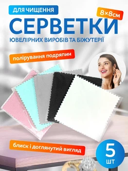 Серветка для чищення срібла золота та ювелірних виробів VMHouse набір серветок 5 шт для металу 8×8 см ганчірка з мікрофібри для полірування та протирання окулярів скла різнокольоровий (0194-0051)