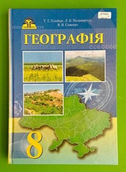 Географія 8 клас. Підручник. Гільберг. Грамота