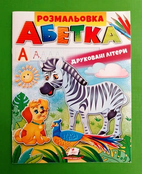 АБЕТКА Друковані літери Розмальовка для хлопчиків і дівчаток Пегас