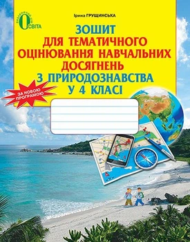 Зошит для тематичного оцінювання навчальних досягнень Природознавство 4 клас Грущинська Освіта