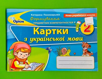 Українська мова 2 клас. Картки. Формування предметних компетентностей. Пономарьова. Оріон