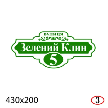 Адресная табличка на дом 43×20 см пластиковая-ПВХ с декоративным оформлением