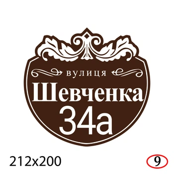 Адресная табличка на дом 21.2×20 см пластиковая-ПВХ с индивидуальным оформлением