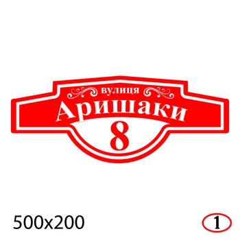 Адресная табличка на дом 50×20 см пластиковая-ПВХ для приватного дома