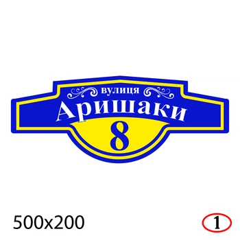 Адресная табличка на дом 50×20 см пластиковая-ПВХ уличная