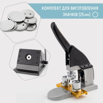 Комплект обладнання для виготовлення значків My Print New Look 25 мм (12011)